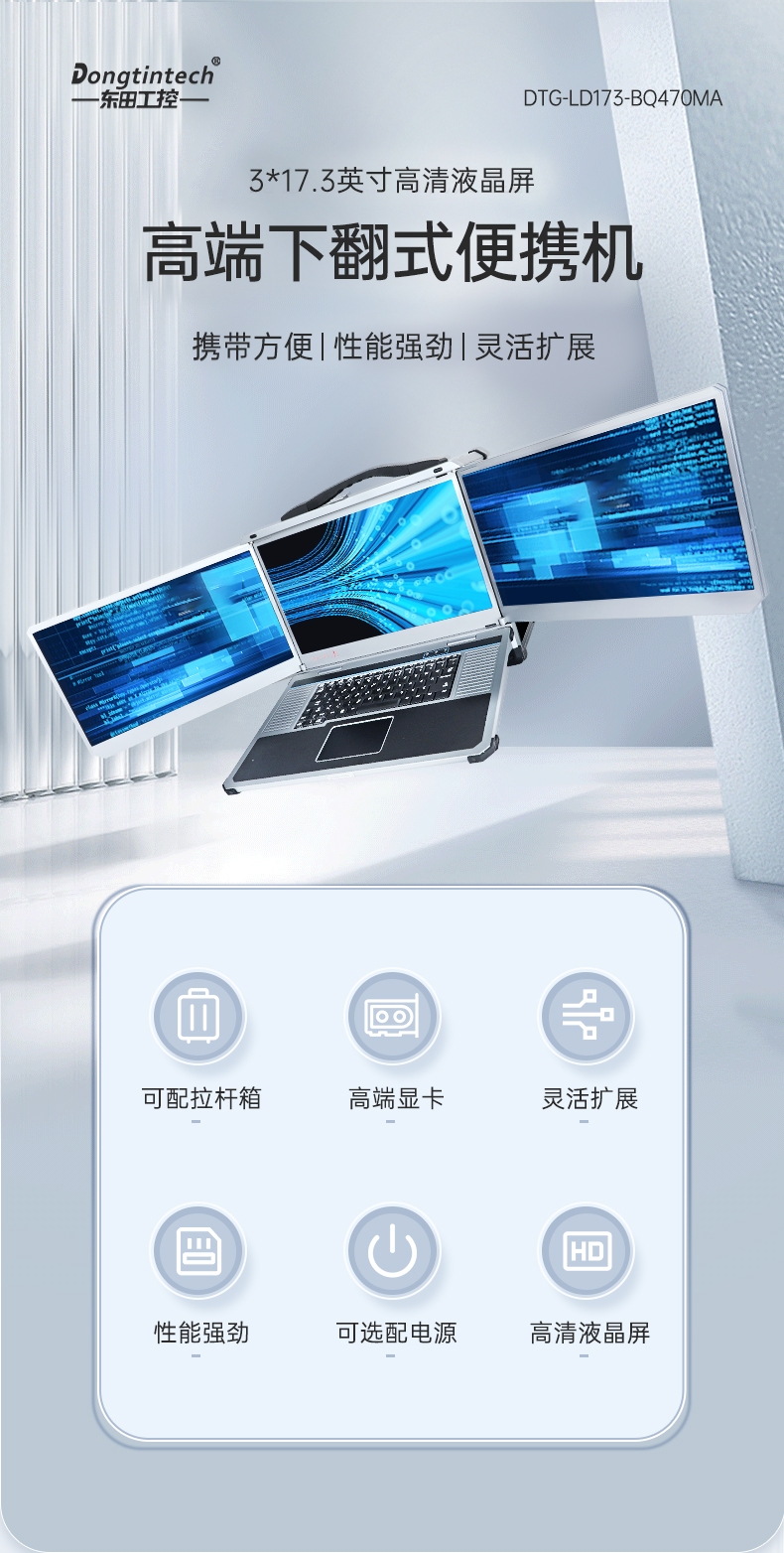 東田三屏便攜機,17.3英寸加固筆記本,DTG-LD173-SC612EA.jpg 東田三屏便攜機,17.3英寸加固筆記本,DTG-LD173-SC612EA.jpg