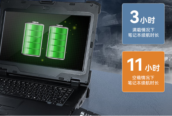 三防筆記本電腦續航.png
