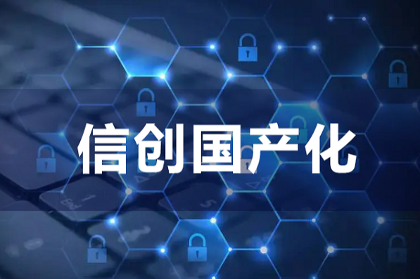 信創國產化.png