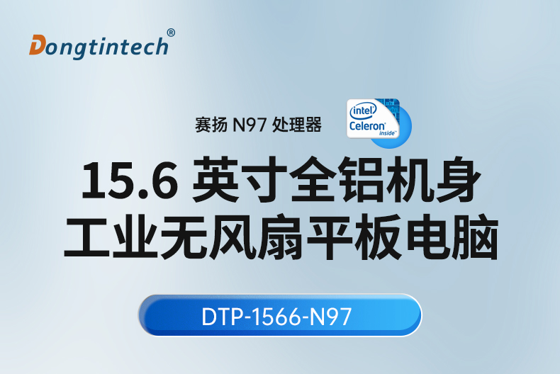 15.6寸工業平板電腦,適應數控自動化設備,DTP-1566-N97.jpg