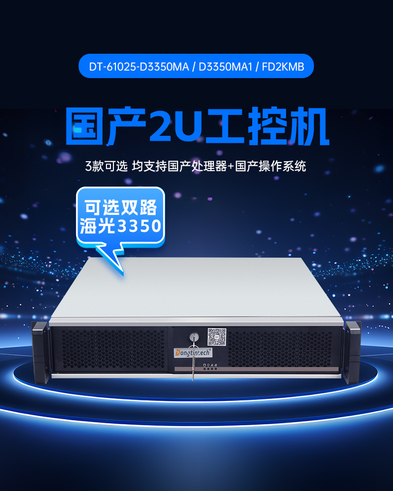 東田國產(chǎn)2U工控機,雙路海光工業(yè)服務(wù)器,DT-61025-D3350MA.jpg