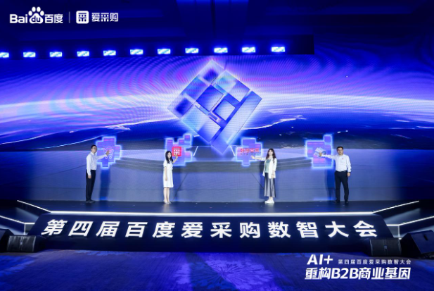 第四屆百度愛采購數智大會.png