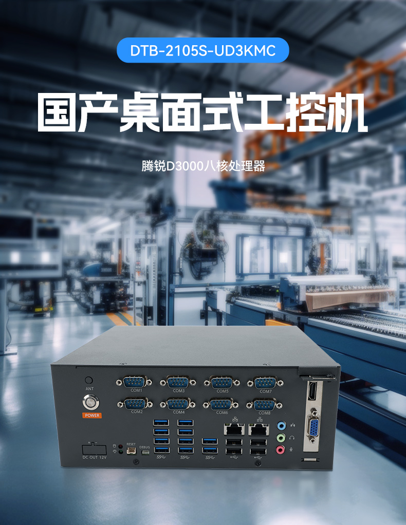 國產騰銳D3000桌面式工控機,工業自動化工控主機方案,DTB-2105S-UD3KMC.jpg 國產騰銳D3000桌面式工控機,工業自動化工控主機方案,DTB-2105S-UD3KMC.jpg