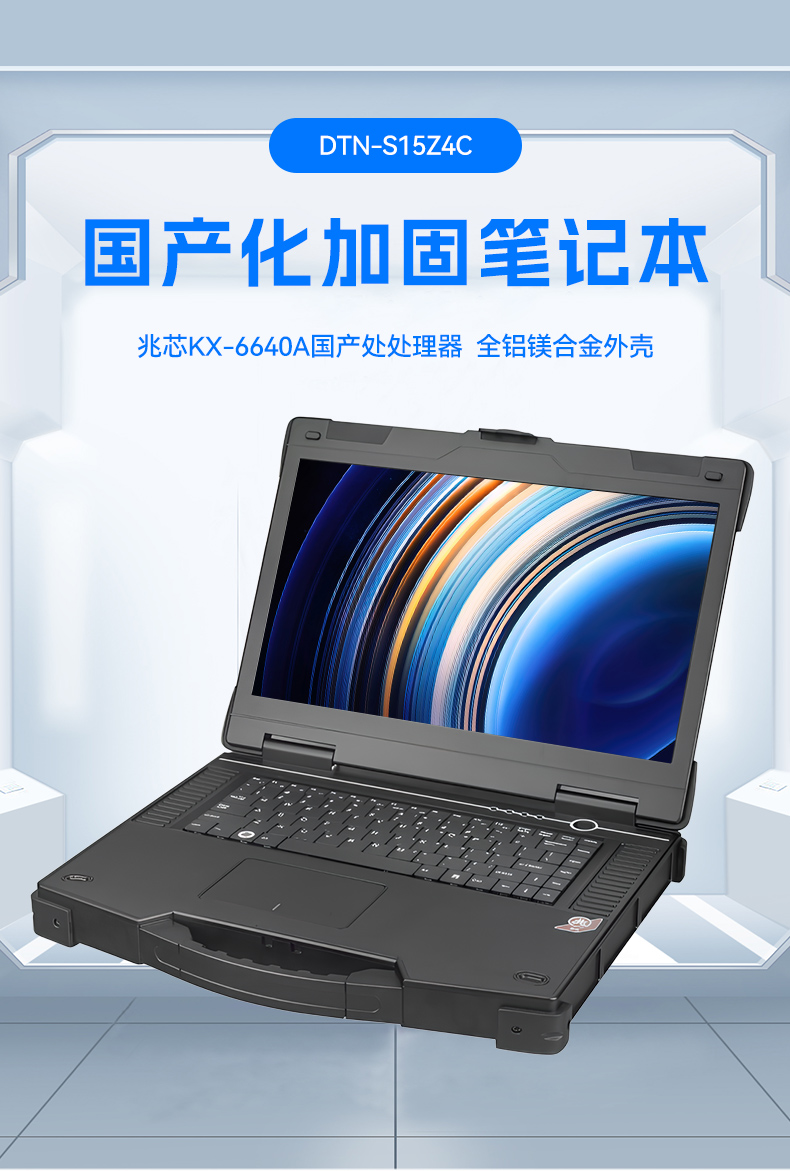 15.6寸兆芯國產化三防筆記本,工業級筆記本廠家,DTN-S15Z4C.jpg