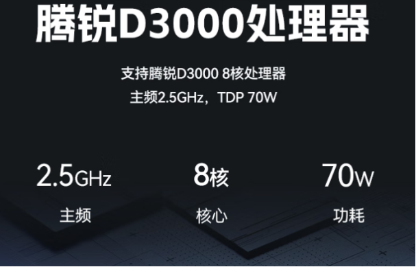 東田飛騰D3000工控機處理器性能.png 東田飛騰D3000工控機處理器性能.png