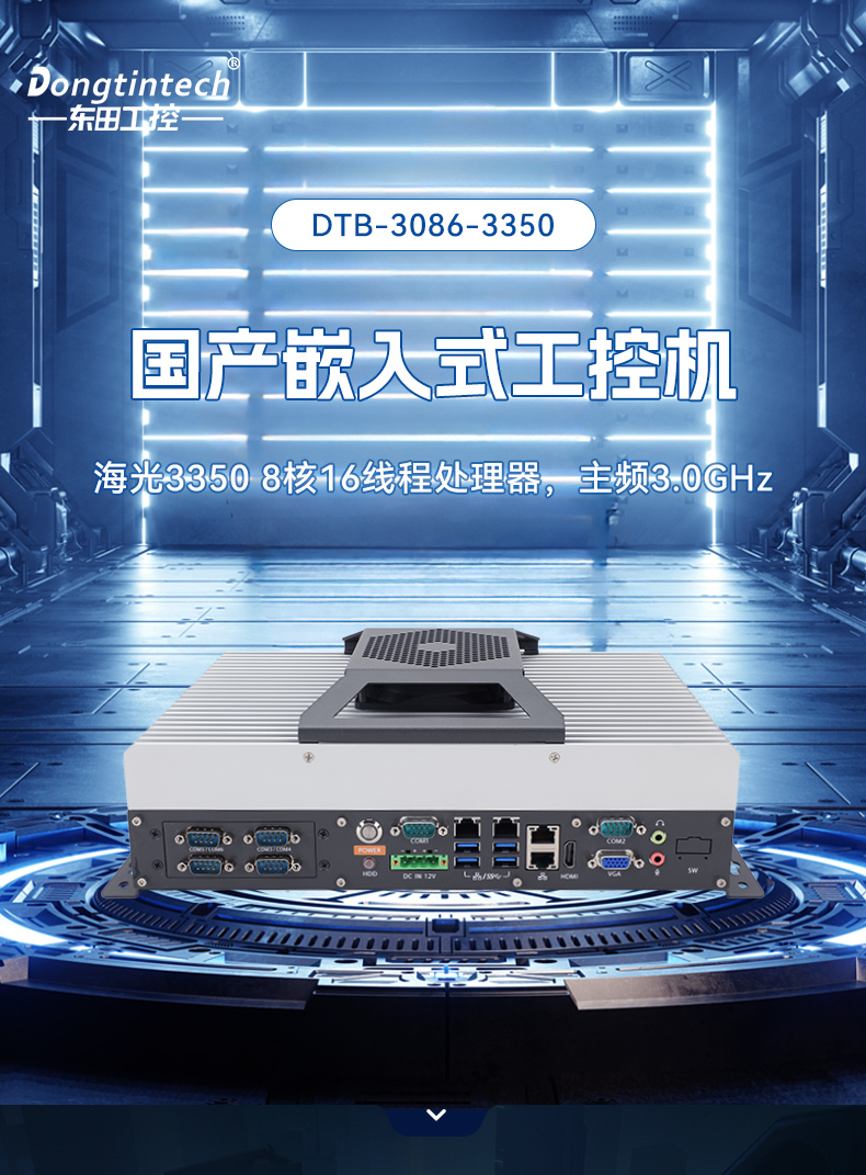 國產嵌入式工控機,海光3500CPU,支持Windows7/10麒麟統信系統,DTB-3086-3350.jpg 國產嵌入式工控機,海光3500CPU,支持Windows7/10麒麟統信系統,DTB-3086-3350.jpg