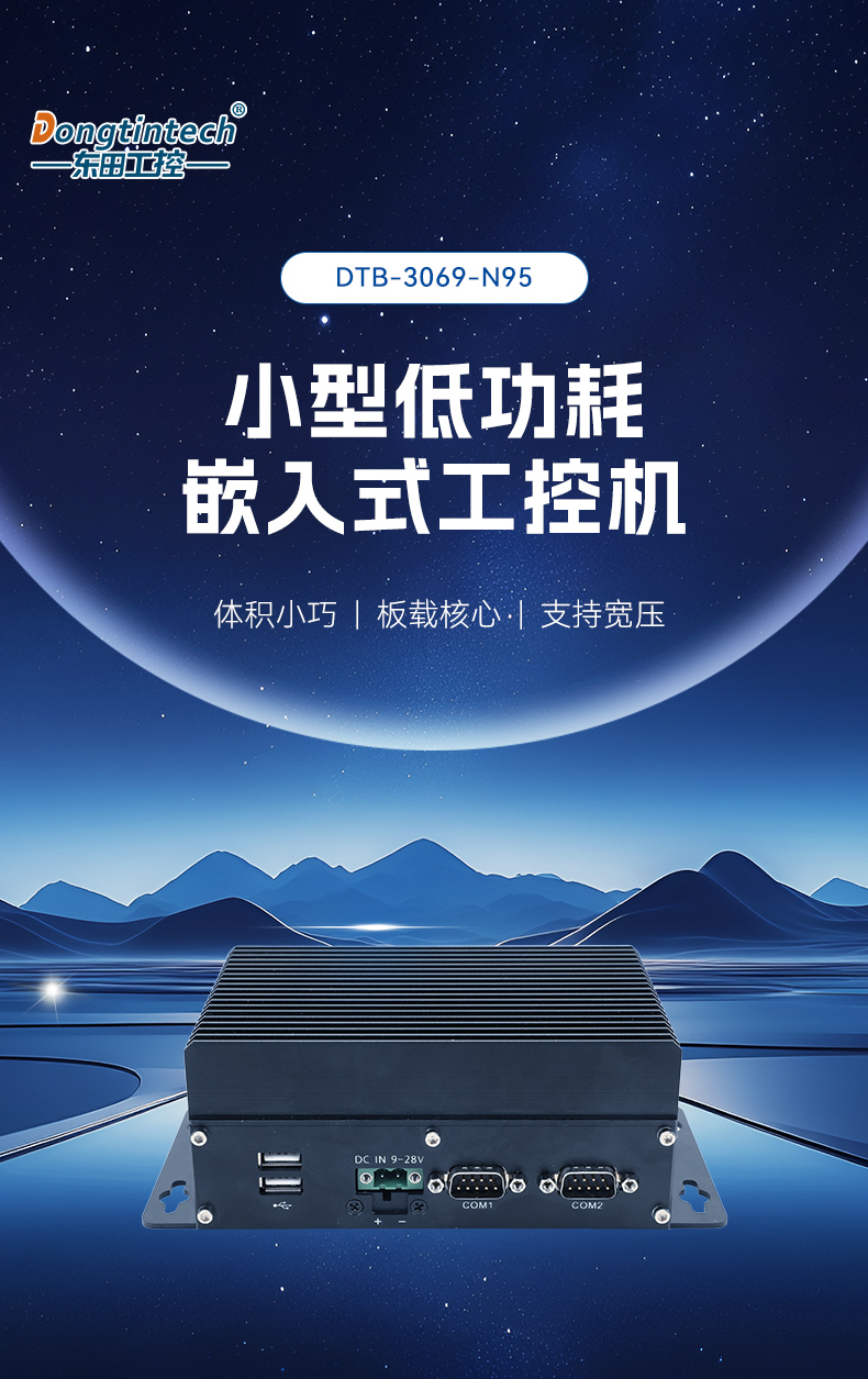 小型低功耗嵌入式工控機,工業級迷你主機推薦,DTB-3069-N95.jpg