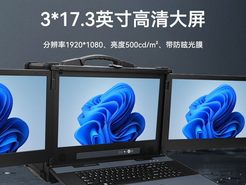 17.3英寸三屏加固便攜機(jī),便攜式一體機(jī)電腦推薦,DTG-S1437ZD-BH470MA