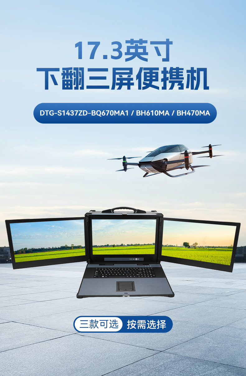17.3英寸三屏加固便攜機(jī),便攜式一體機(jī)電腦推薦,DTG-S1437ZD-BH470MA.jpg