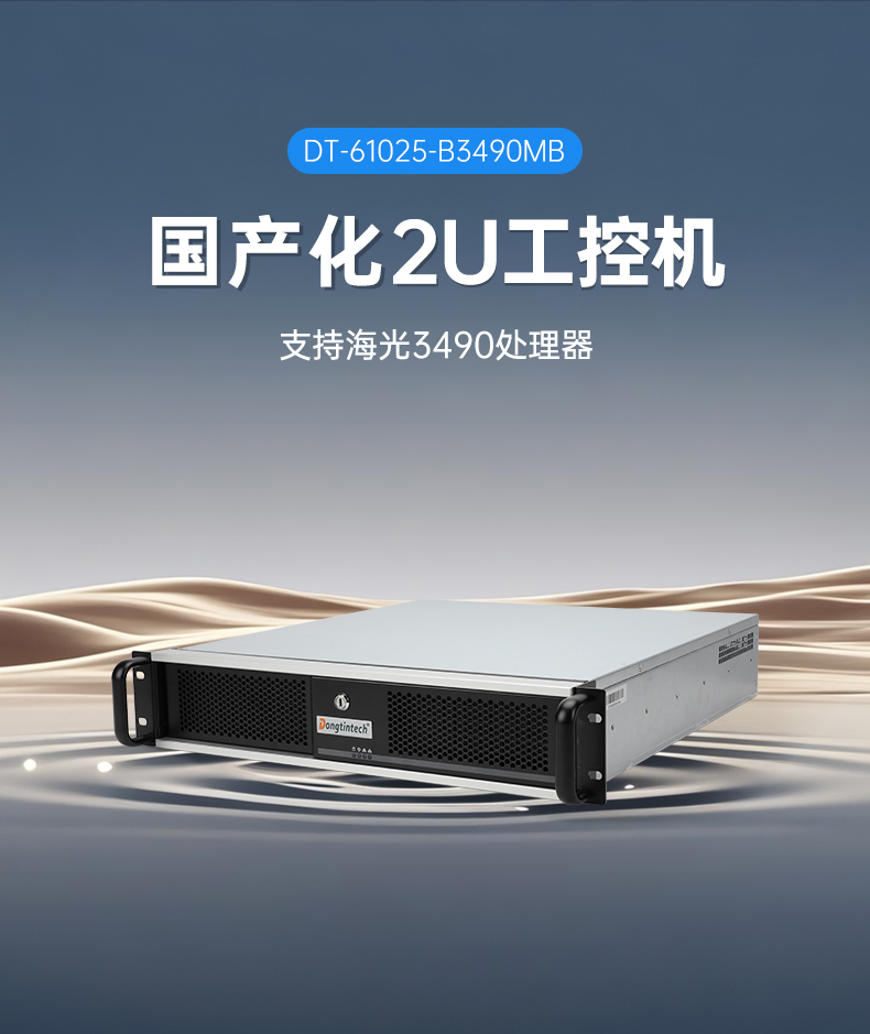 海光3490工控機,信創國產工控主機,DT-61025-B3490MB.jpg 海光3490工控機,信創國產工控主機,DT-61025-B3490MB.jpg