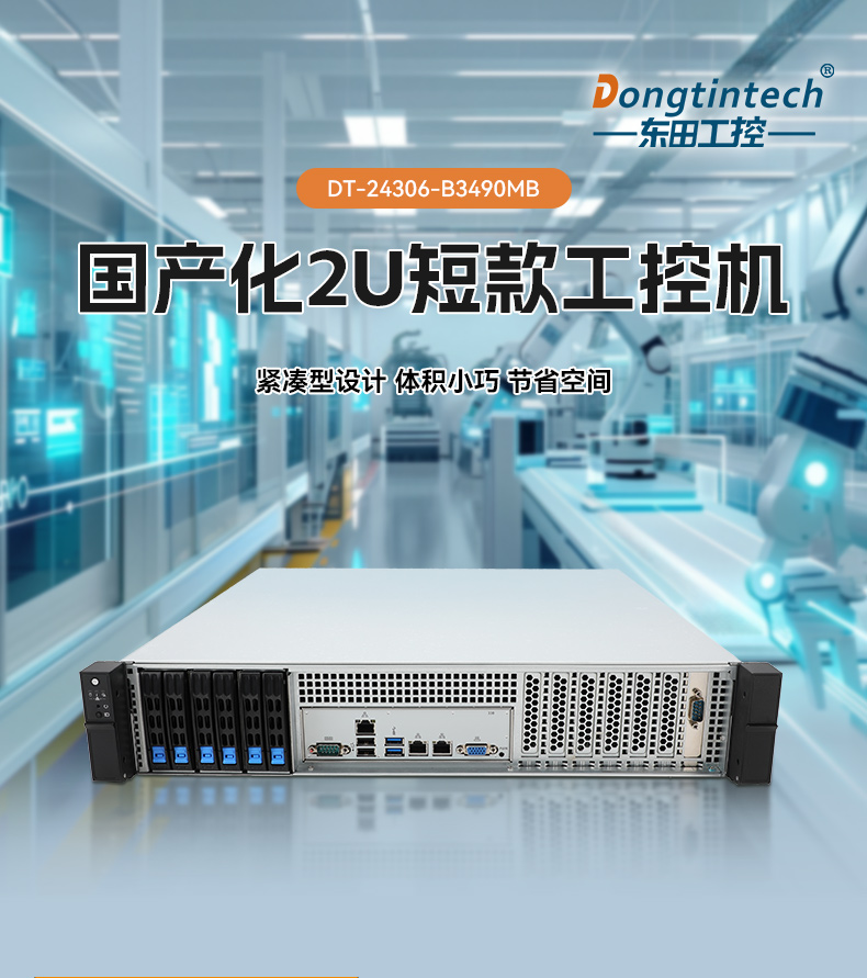 國產2U短款工控機,海光CPU高性能計算,支持雙硬盤熱插拔,DT-24306-B3490MB.jpg 國產2U短款工控機,海光CPU高性能計算,支持雙硬盤熱插拔,DT-24306-B3490MB.jpg