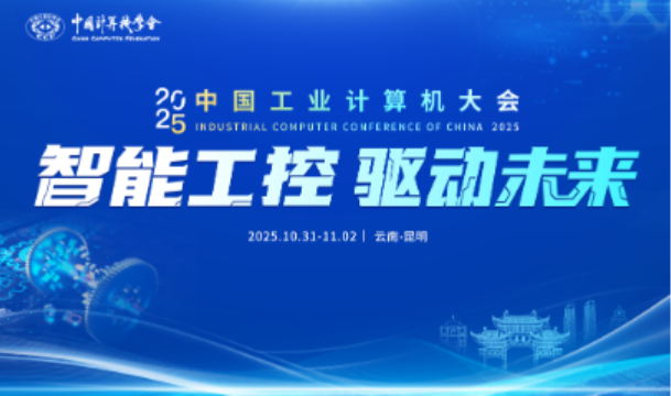 中國工業計算機大會.png 中國工業計算機大會.png