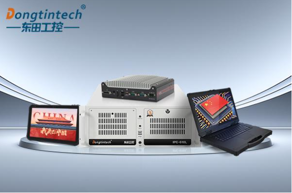 東田國產化工控機.png 東田國產化工控機.png